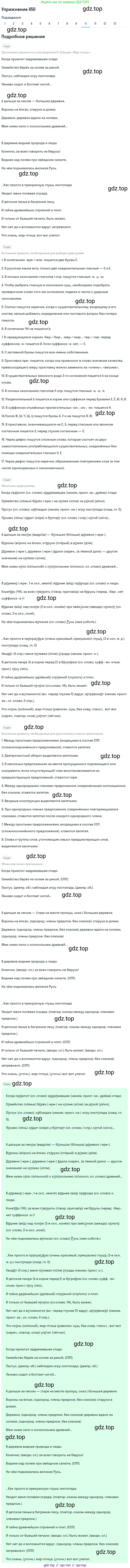 ГДЗ Русский язык, 9 класс Учебник, авторы: Пичугов Юрий Степанович, Еремеева Ангелина Павловна, Купалова Александра Юльевна, Лидман-Орлова Галина Кузьминична, Молодцова Светлана Николаевна, Пахнова Т М, Пименова Светлана Николаевна, Талалаева Л Ф, Фоминых Б И, издательство Просвещение, Москва, 2021, белого цвета, страница 301, номер 450, Решение 2 (продолжение 10)