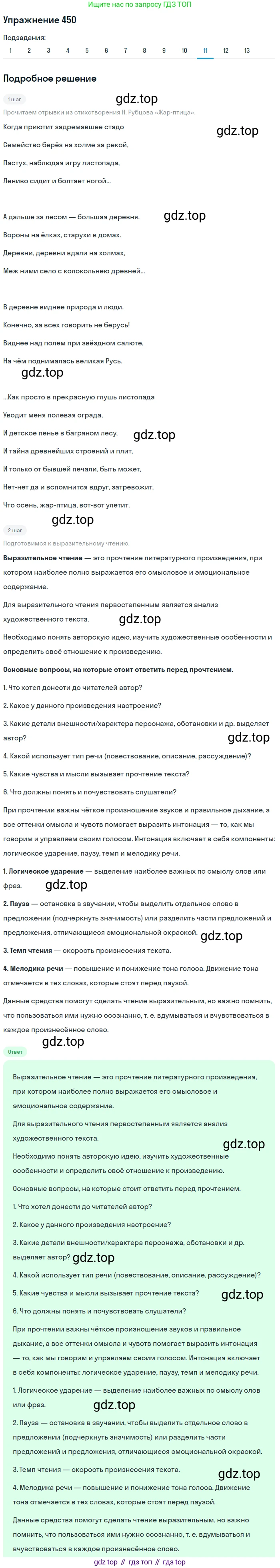 ГДЗ Русский язык, 9 класс Учебник, авторы: Пичугов Юрий Степанович, Еремеева Ангелина Павловна, Купалова Александра Юльевна, Лидман-Орлова Галина Кузьминична, Молодцова Светлана Николаевна, Пахнова Т М, Пименова Светлана Николаевна, Талалаева Л Ф, Фоминых Б И, издательство Просвещение, Москва, 2021, белого цвета, страница 301, номер 450, Решение 2 (продолжение 11)