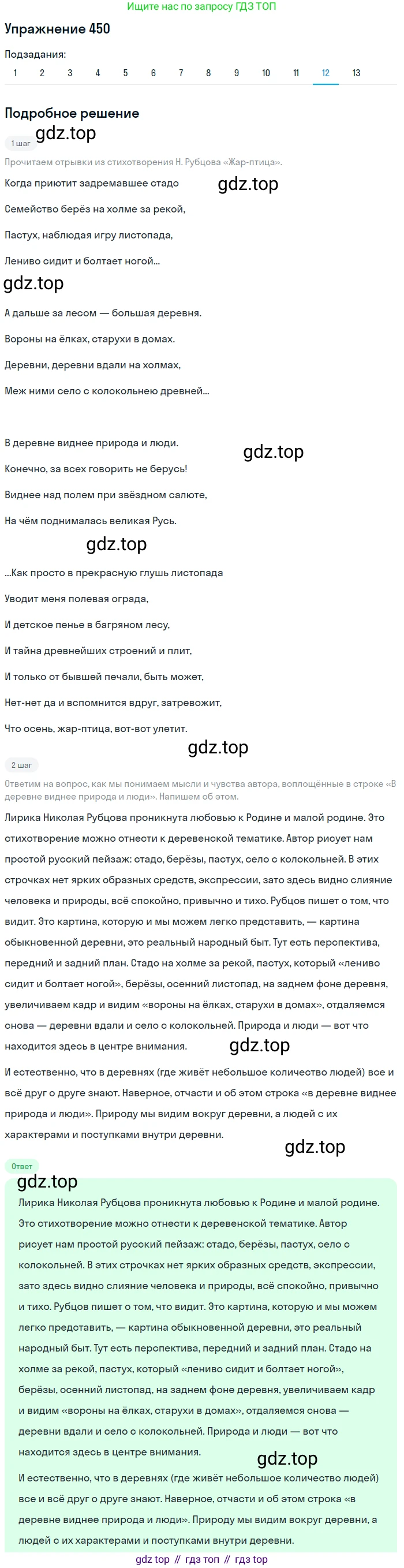 ГДЗ Русский язык, 9 класс Учебник, авторы: Пичугов Юрий Степанович, Еремеева Ангелина Павловна, Купалова Александра Юльевна, Лидман-Орлова Галина Кузьминична, Молодцова Светлана Николаевна, Пахнова Т М, Пименова Светлана Николаевна, Талалаева Л Ф, Фоминых Б И, издательство Просвещение, Москва, 2021, белого цвета, страница 301, номер 450, Решение 2 (продолжение 12)