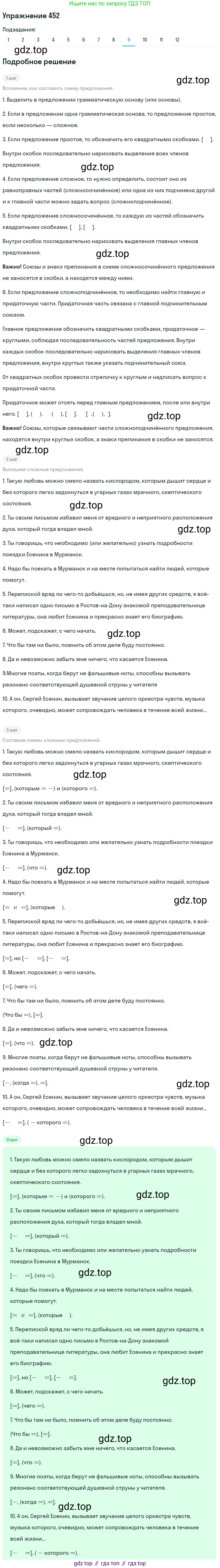 ГДЗ Русский язык, 9 класс Учебник, авторы: Пичугов Юрий Степанович, Еремеева Ангелина Павловна, Купалова Александра Юльевна, Лидман-Орлова Галина Кузьминична, Молодцова Светлана Николаевна, Пахнова Т М, Пименова Светлана Николаевна, Талалаева Л Ф, Фоминых Б И, издательство Просвещение, Москва, 2021, белого цвета, страница 304, номер 452, Решение 2 (продолжение 9)