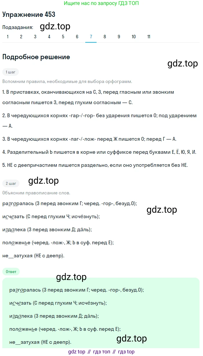 ГДЗ Русский язык, 9 класс Учебник, авторы: Пичугов Юрий Степанович, Еремеева Ангелина Павловна, Купалова Александра Юльевна, Лидман-Орлова Галина Кузьминична, Молодцова Светлана Николаевна, Пахнова Т М, Пименова Светлана Николаевна, Талалаева Л Ф, Фоминых Б И, издательство Просвещение, Москва, 2021, белого цвета, страница 305, номер 453, Решение 2 (продолжение 7)