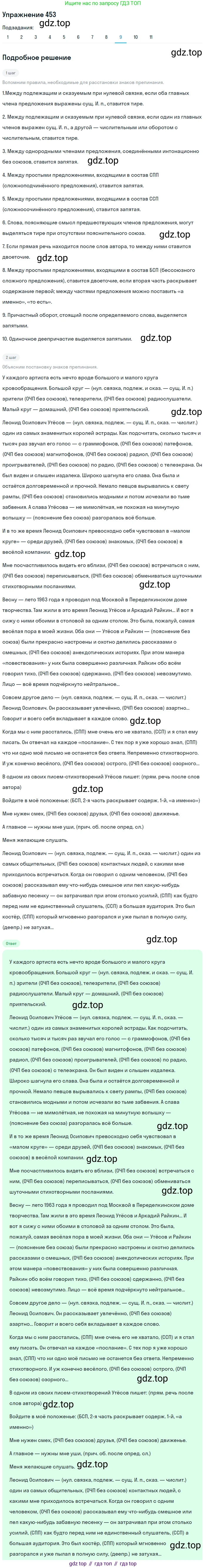 ГДЗ Русский язык, 9 класс Учебник, авторы: Пичугов Юрий Степанович, Еремеева Ангелина Павловна, Купалова Александра Юльевна, Лидман-Орлова Галина Кузьминична, Молодцова Светлана Николаевна, Пахнова Т М, Пименова Светлана Николаевна, Талалаева Л Ф, Фоминых Б И, издательство Просвещение, Москва, 2021, белого цвета, страница 305, номер 453, Решение 2 (продолжение 9)