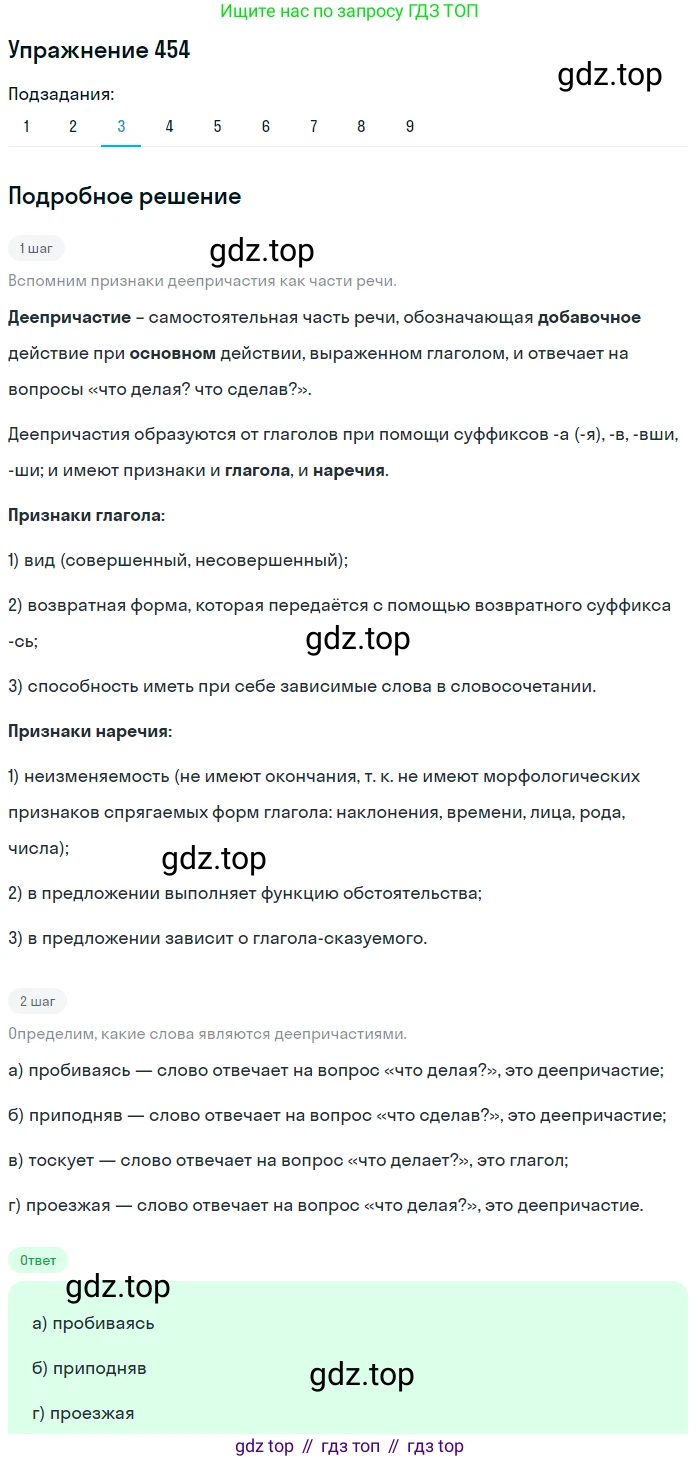 ГДЗ Русский язык, 9 класс Учебник, авторы: Пичугов Юрий Степанович, Еремеева Ангелина Павловна, Купалова Александра Юльевна, Лидман-Орлова Галина Кузьминична, Молодцова Светлана Николаевна, Пахнова Т М, Пименова Светлана Николаевна, Талалаева Л Ф, Фоминых Б И, издательство Просвещение, Москва, 2021, белого цвета, страница 307, номер 454, Решение 2 (продолжение 3)
