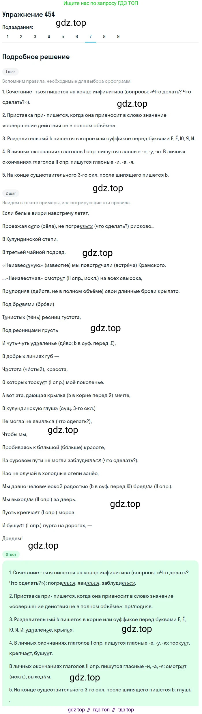 ГДЗ Русский язык, 9 класс Учебник, авторы: Пичугов Юрий Степанович, Еремеева Ангелина Павловна, Купалова Александра Юльевна, Лидман-Орлова Галина Кузьминична, Молодцова Светлана Николаевна, Пахнова Т М, Пименова Светлана Николаевна, Талалаева Л Ф, Фоминых Б И, издательство Просвещение, Москва, 2021, белого цвета, страница 307, номер 454, Решение 2 (продолжение 7)