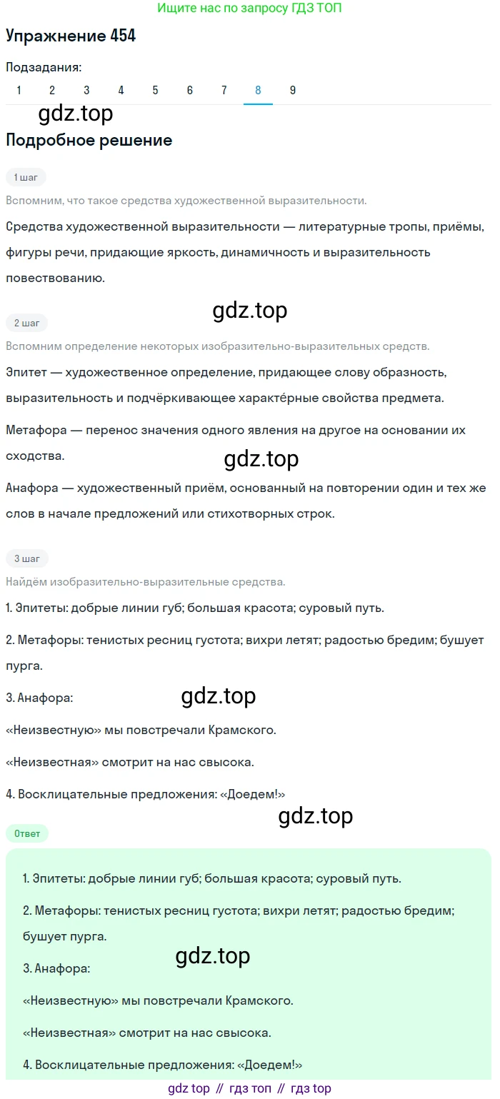 ГДЗ Русский язык, 9 класс Учебник, авторы: Пичугов Юрий Степанович, Еремеева Ангелина Павловна, Купалова Александра Юльевна, Лидман-Орлова Галина Кузьминична, Молодцова Светлана Николаевна, Пахнова Т М, Пименова Светлана Николаевна, Талалаева Л Ф, Фоминых Б И, издательство Просвещение, Москва, 2021, белого цвета, страница 307, номер 454, Решение 2 (продолжение 8)