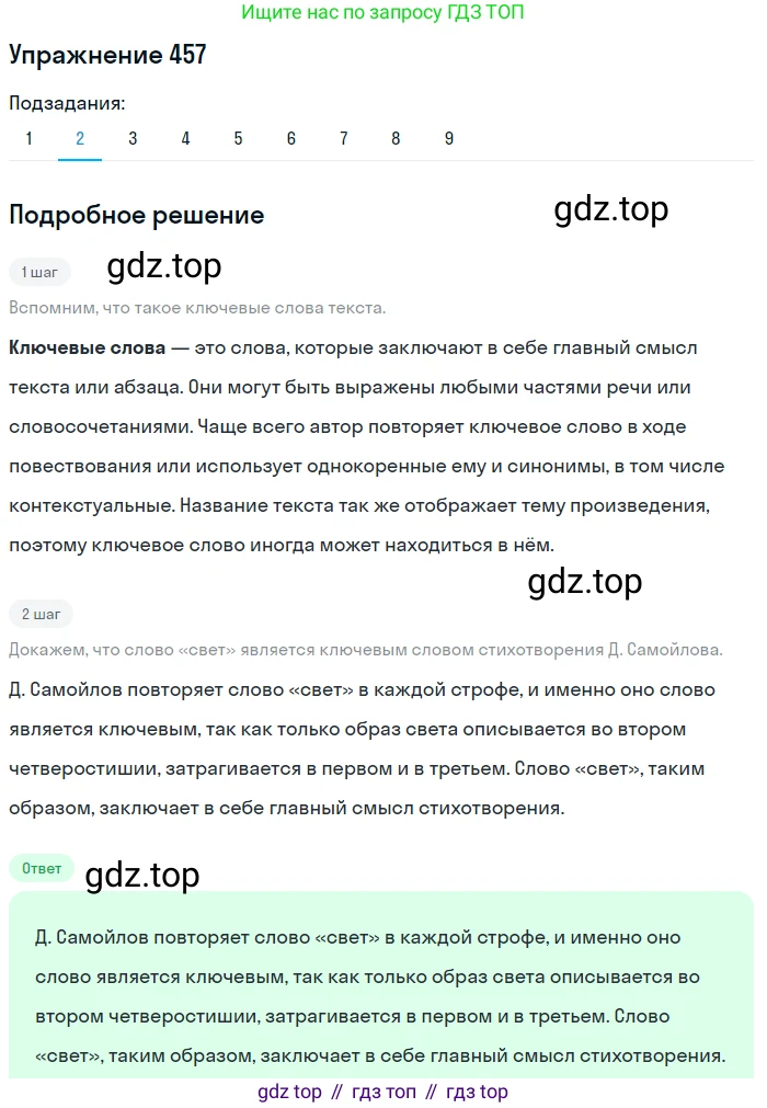 ГДЗ Русский язык, 9 класс Учебник, авторы: Пичугов Юрий Степанович, Еремеева Ангелина Павловна, Купалова Александра Юльевна, Лидман-Орлова Галина Кузьминична, Молодцова Светлана Николаевна, Пахнова Т М, Пименова Светлана Николаевна, Талалаева Л Ф, Фоминых Б И, издательство Просвещение, Москва, 2021, белого цвета, страница 311, номер 457, Решение 2 (продолжение 2)