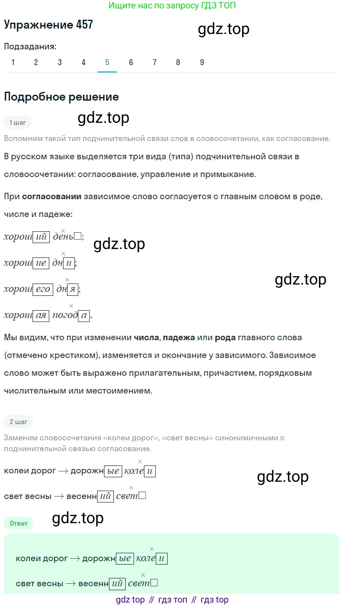 ГДЗ Русский язык, 9 класс Учебник, авторы: Пичугов Юрий Степанович, Еремеева Ангелина Павловна, Купалова Александра Юльевна, Лидман-Орлова Галина Кузьминична, Молодцова Светлана Николаевна, Пахнова Т М, Пименова Светлана Николаевна, Талалаева Л Ф, Фоминых Б И, издательство Просвещение, Москва, 2021, белого цвета, страница 311, номер 457, Решение 2 (продолжение 5)