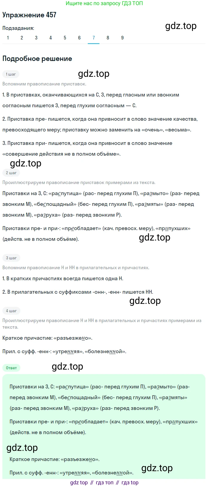 ГДЗ Русский язык, 9 класс Учебник, авторы: Пичугов Юрий Степанович, Еремеева Ангелина Павловна, Купалова Александра Юльевна, Лидман-Орлова Галина Кузьминична, Молодцова Светлана Николаевна, Пахнова Т М, Пименова Светлана Николаевна, Талалаева Л Ф, Фоминых Б И, издательство Просвещение, Москва, 2021, белого цвета, страница 311, номер 457, Решение 2 (продолжение 7)