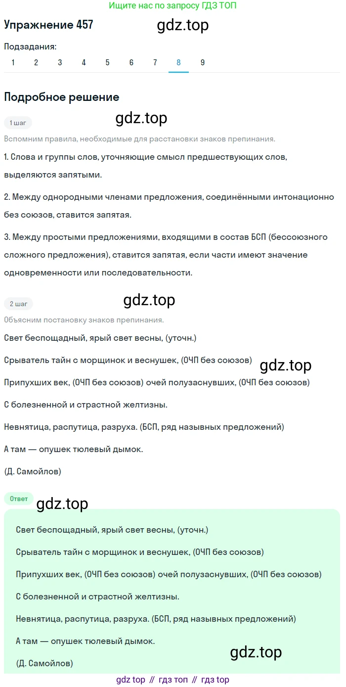 ГДЗ Русский язык, 9 класс Учебник, авторы: Пичугов Юрий Степанович, Еремеева Ангелина Павловна, Купалова Александра Юльевна, Лидман-Орлова Галина Кузьминична, Молодцова Светлана Николаевна, Пахнова Т М, Пименова Светлана Николаевна, Талалаева Л Ф, Фоминых Б И, издательство Просвещение, Москва, 2021, белого цвета, страница 311, номер 457, Решение 2 (продолжение 8)