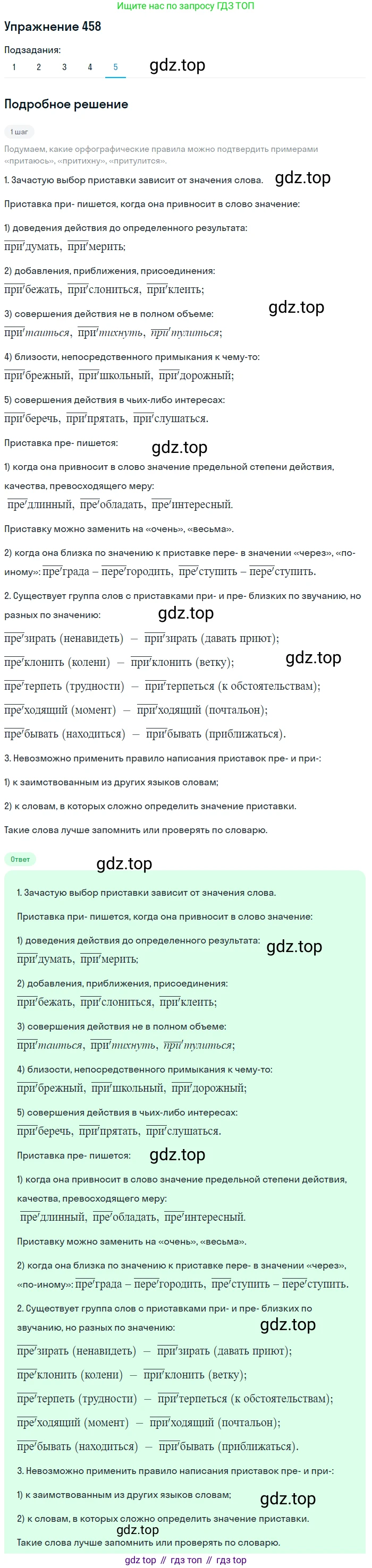 ГДЗ Русский язык, 9 класс Учебник, авторы: Пичугов Юрий Степанович, Еремеева Ангелина Павловна, Купалова Александра Юльевна, Лидман-Орлова Галина Кузьминична, Молодцова Светлана Николаевна, Пахнова Т М, Пименова Светлана Николаевна, Талалаева Л Ф, Фоминых Б И, издательство Просвещение, Москва, 2021, белого цвета, страница 312, номер 458, Решение 2 (продолжение 5)