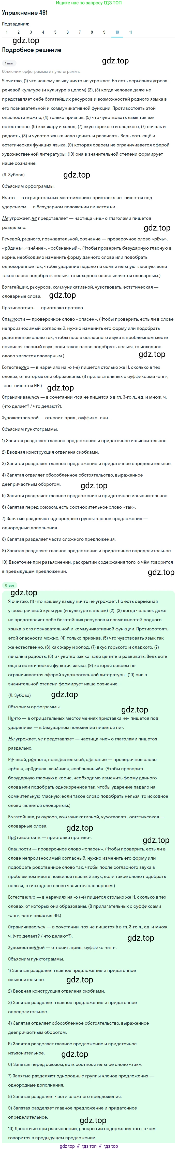 ГДЗ Русский язык, 9 класс Учебник, авторы: Пичугов Юрий Степанович, Еремеева Ангелина Павловна, Купалова Александра Юльевна, Лидман-Орлова Галина Кузьминична, Молодцова Светлана Николаевна, Пахнова Т М, Пименова Светлана Николаевна, Талалаева Л Ф, Фоминых Б И, издательство Просвещение, Москва, 2021, белого цвета, страница 314, номер 461, Решение 2 (продолжение 10)