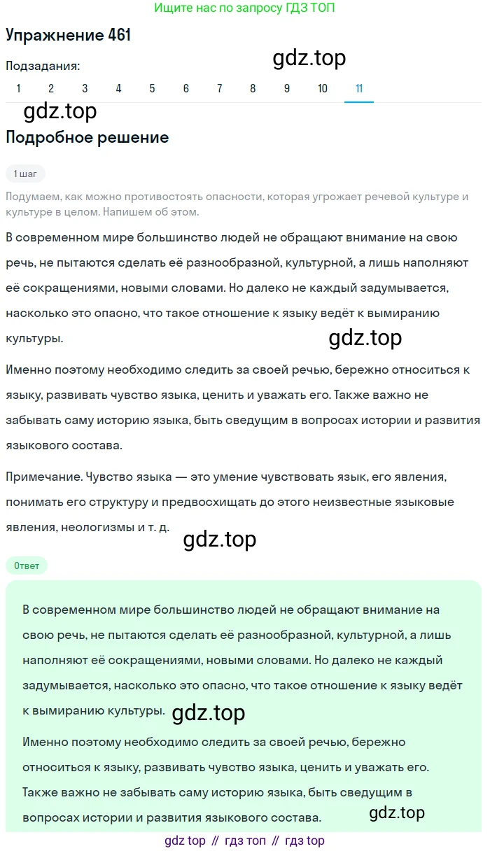 ГДЗ Русский язык, 9 класс Учебник, авторы: Пичугов Юрий Степанович, Еремеева Ангелина Павловна, Купалова Александра Юльевна, Лидман-Орлова Галина Кузьминична, Молодцова Светлана Николаевна, Пахнова Т М, Пименова Светлана Николаевна, Талалаева Л Ф, Фоминых Б И, издательство Просвещение, Москва, 2021, белого цвета, страница 314, номер 461, Решение 2 (продолжение 11)
