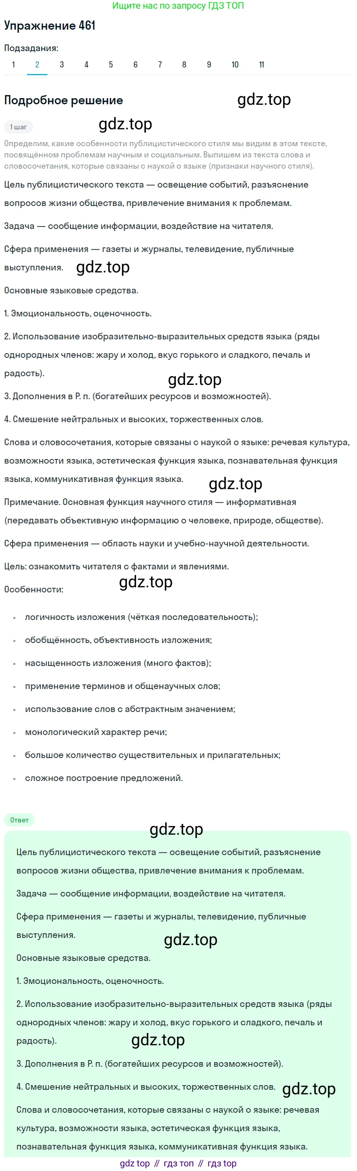 ГДЗ Русский язык, 9 класс Учебник, авторы: Пичугов Юрий Степанович, Еремеева Ангелина Павловна, Купалова Александра Юльевна, Лидман-Орлова Галина Кузьминична, Молодцова Светлана Николаевна, Пахнова Т М, Пименова Светлана Николаевна, Талалаева Л Ф, Фоминых Б И, издательство Просвещение, Москва, 2021, белого цвета, страница 314, номер 461, Решение 2 (продолжение 2)