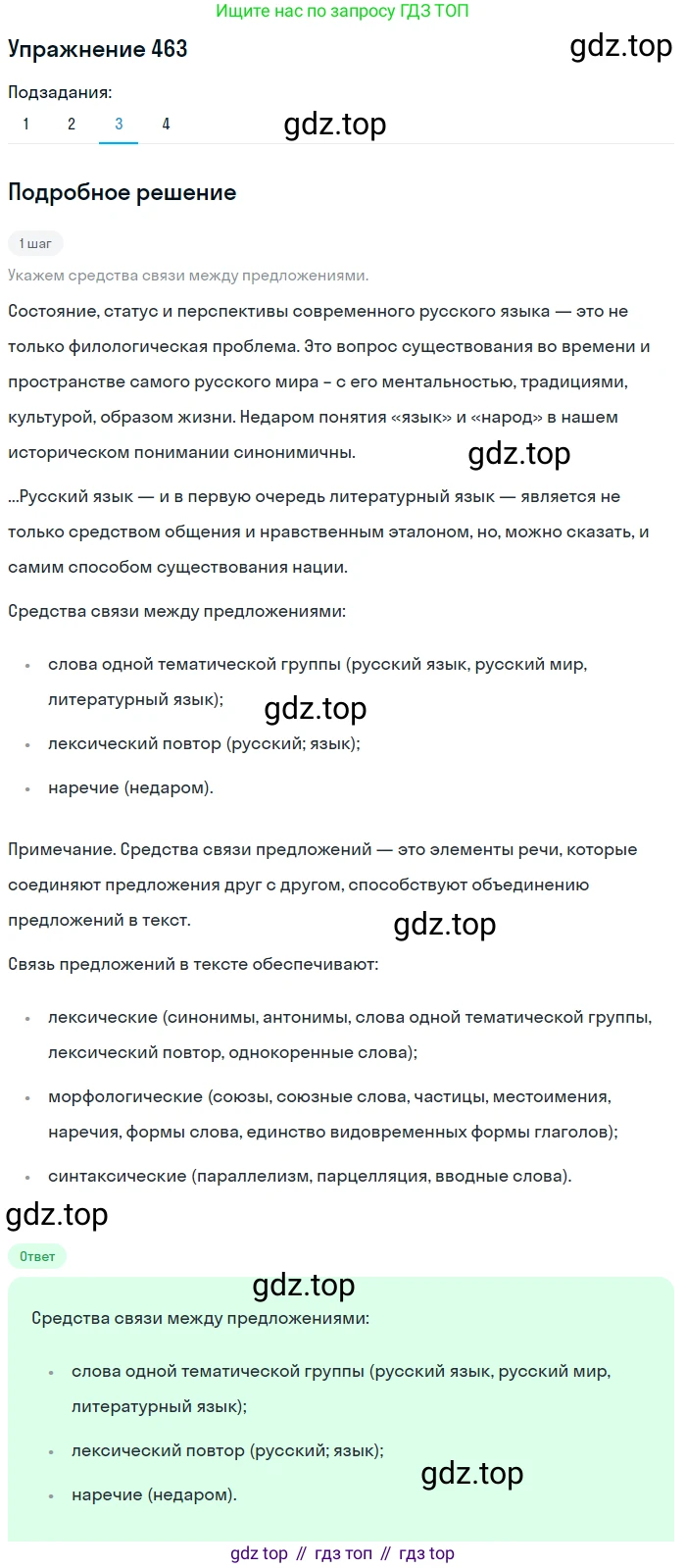 ГДЗ Русский язык, 9 класс Учебник, авторы: Пичугов Юрий Степанович, Еремеева Ангелина Павловна, Купалова Александра Юльевна, Лидман-Орлова Галина Кузьминична, Молодцова Светлана Николаевна, Пахнова Т М, Пименова Светлана Николаевна, Талалаева Л Ф, Фоминых Б И, издательство Просвещение, Москва, 2021, белого цвета, страница 316, номер 463, Решение 2 (продолжение 3)