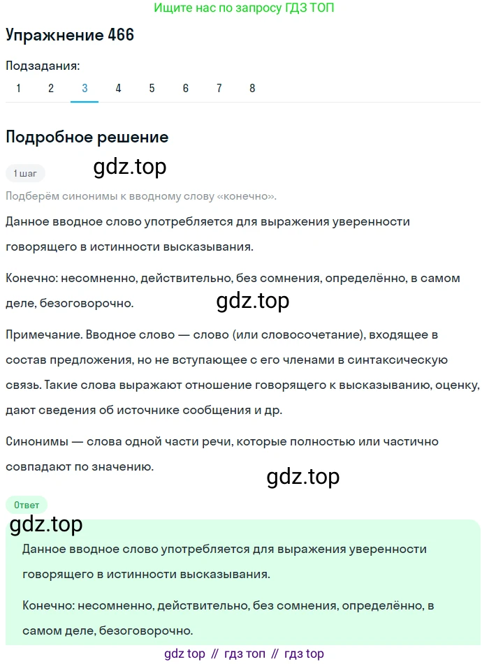 ГДЗ Русский язык, 9 класс Учебник, авторы: Пичугов Юрий Степанович, Еремеева Ангелина Павловна, Купалова Александра Юльевна, Лидман-Орлова Галина Кузьминична, Молодцова Светлана Николаевна, Пахнова Т М, Пименова Светлана Николаевна, Талалаева Л Ф, Фоминых Б И, издательство Просвещение, Москва, 2021, белого цвета, страница 318, номер 466, Решение 2 (продолжение 3)