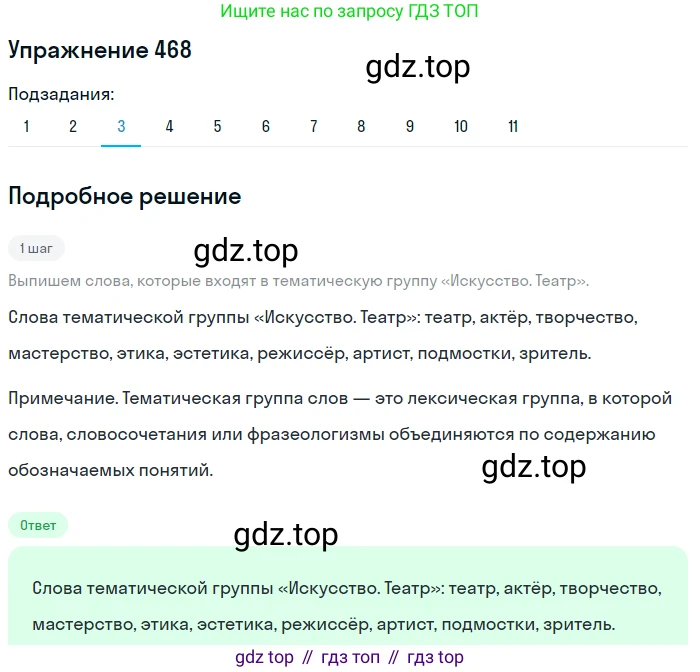 ГДЗ Русский язык, 9 класс Учебник, авторы: Пичугов Юрий Степанович, Еремеева Ангелина Павловна, Купалова Александра Юльевна, Лидман-Орлова Галина Кузьминична, Молодцова Светлана Николаевна, Пахнова Т М, Пименова Светлана Николаевна, Талалаева Л Ф, Фоминых Б И, издательство Просвещение, Москва, 2021, белого цвета, страница 319, номер 468, Решение 2 (продолжение 3)