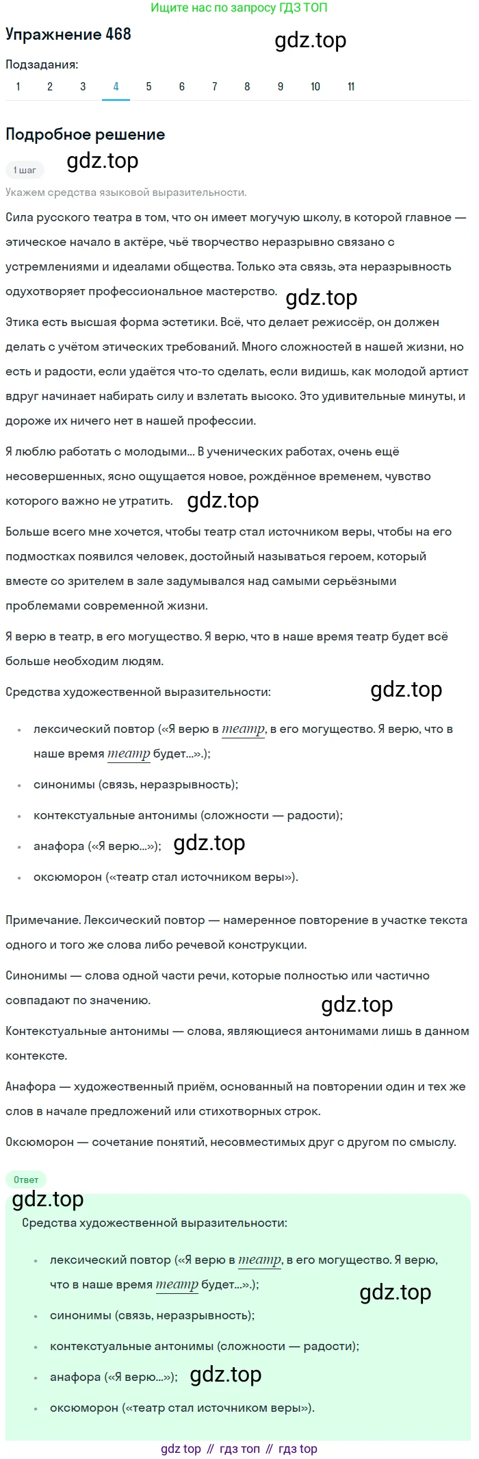 ГДЗ Русский язык, 9 класс Учебник, авторы: Пичугов Юрий Степанович, Еремеева Ангелина Павловна, Купалова Александра Юльевна, Лидман-Орлова Галина Кузьминична, Молодцова Светлана Николаевна, Пахнова Т М, Пименова Светлана Николаевна, Талалаева Л Ф, Фоминых Б И, издательство Просвещение, Москва, 2021, белого цвета, страница 319, номер 468, Решение 2 (продолжение 4)