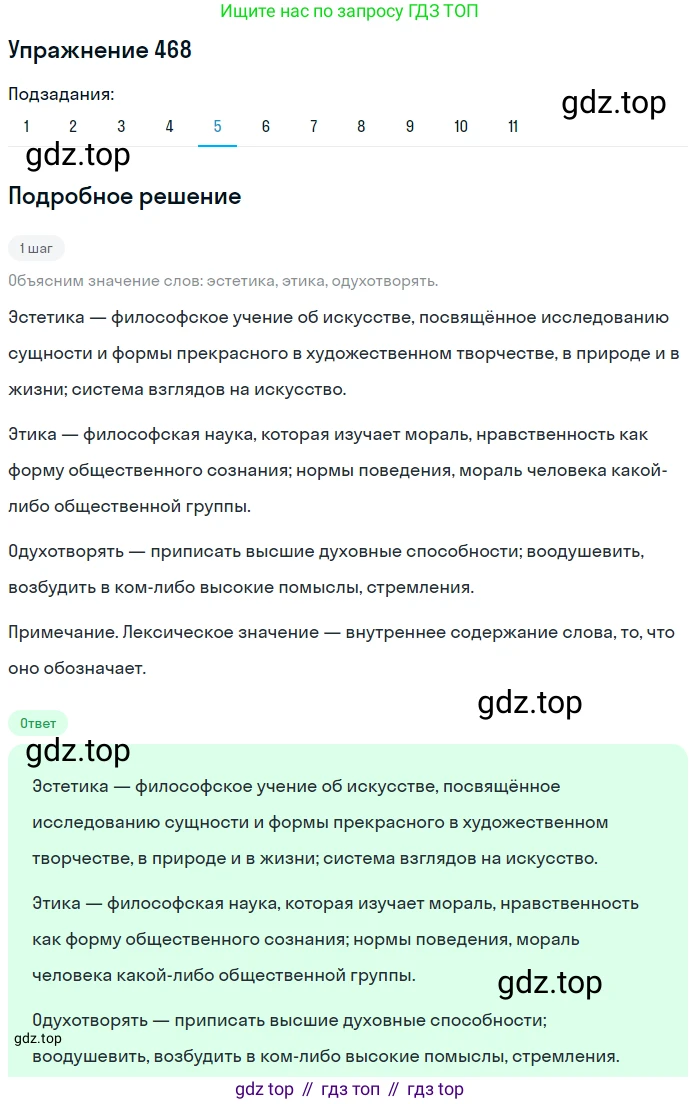 ГДЗ Русский язык, 9 класс Учебник, авторы: Пичугов Юрий Степанович, Еремеева Ангелина Павловна, Купалова Александра Юльевна, Лидман-Орлова Галина Кузьминична, Молодцова Светлана Николаевна, Пахнова Т М, Пименова Светлана Николаевна, Талалаева Л Ф, Фоминых Б И, издательство Просвещение, Москва, 2021, белого цвета, страница 319, номер 468, Решение 2 (продолжение 5)