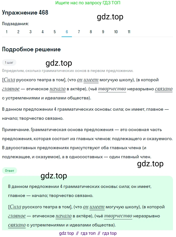ГДЗ Русский язык, 9 класс Учебник, авторы: Пичугов Юрий Степанович, Еремеева Ангелина Павловна, Купалова Александра Юльевна, Лидман-Орлова Галина Кузьминична, Молодцова Светлана Николаевна, Пахнова Т М, Пименова Светлана Николаевна, Талалаева Л Ф, Фоминых Б И, издательство Просвещение, Москва, 2021, белого цвета, страница 319, номер 468, Решение 2 (продолжение 6)