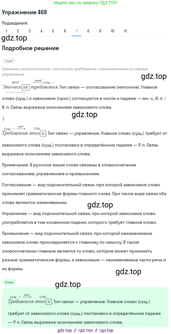 ГДЗ Русский язык, 9 класс Учебник, авторы: Пичугов Юрий Степанович, Еремеева Ангелина Павловна, Купалова Александра Юльевна, Лидман-Орлова Галина Кузьминична, Молодцова Светлана Николаевна, Пахнова Т М, Пименова Светлана Николаевна, Талалаева Л Ф, Фоминых Б И, издательство Просвещение, Москва, 2021, белого цвета, страница 319, номер 468, Решение 2 (продолжение 7)