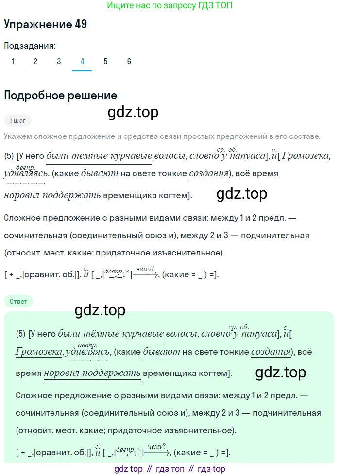 ГДЗ Русский язык, 9 класс Учебник, авторы: Пичугов Юрий Степанович, Еремеева Ангелина Павловна, Купалова Александра Юльевна, Лидман-Орлова Галина Кузьминична, Молодцова Светлана Николаевна, Пахнова Т М, Пименова Светлана Николаевна, Талалаева Л Ф, Фоминых Б И, издательство Просвещение, Москва, 2021, белого цвета, страница 55, номер 49, Решение 2 (продолжение 4)