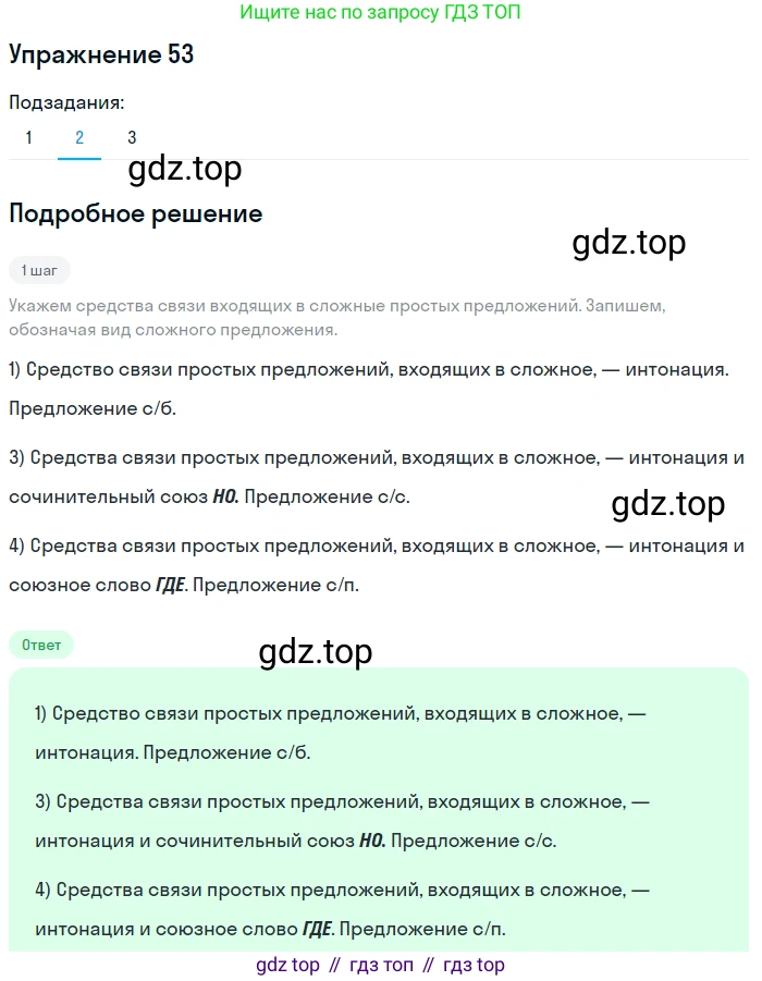 ГДЗ Русский язык, 9 класс Учебник, авторы: Пичугов Юрий Степанович, Еремеева Ангелина Павловна, Купалова Александра Юльевна, Лидман-Орлова Галина Кузьминична, Молодцова Светлана Николаевна, Пахнова Т М, Пименова Светлана Николаевна, Талалаева Л Ф, Фоминых Б И, издательство Просвещение, Москва, 2021, белого цвета, страница 58, номер 53, Решение 2 (продолжение 2)