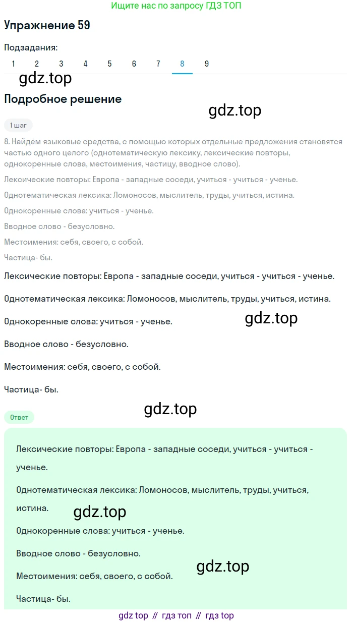 ГДЗ Русский язык, 9 класс Учебник, авторы: Пичугов Юрий Степанович, Еремеева Ангелина Павловна, Купалова Александра Юльевна, Лидман-Орлова Галина Кузьминична, Молодцова Светлана Николаевна, Пахнова Т М, Пименова Светлана Николаевна, Талалаева Л Ф, Фоминых Б И, издательство Просвещение, Москва, 2021, белого цвета, страница 61, номер 59, Решение 2 (продолжение 8)