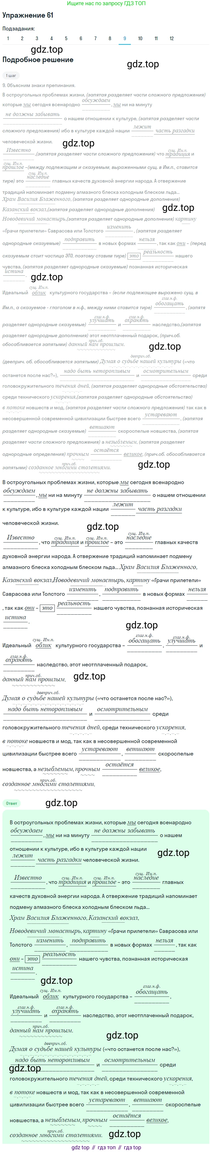 ГДЗ Русский язык, 9 класс Учебник, авторы: Пичугов Юрий Степанович, Еремеева Ангелина Павловна, Купалова Александра Юльевна, Лидман-Орлова Галина Кузьминична, Молодцова Светлана Николаевна, Пахнова Т М, Пименова Светлана Николаевна, Талалаева Л Ф, Фоминых Б И, издательство Просвещение, Москва, 2021, белого цвета, страница 62, номер 61, Решение 2 (продолжение 8)