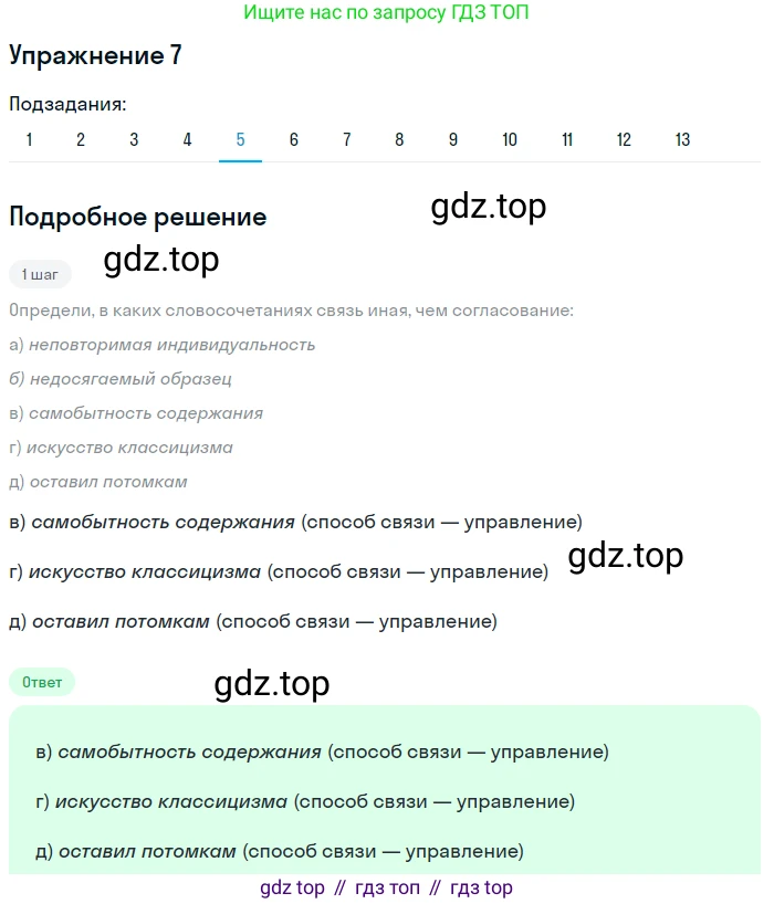 ГДЗ Русский язык, 9 класс Учебник, авторы: Пичугов Юрий Степанович, Еремеева Ангелина Павловна, Купалова Александра Юльевна, Лидман-Орлова Галина Кузьминична, Молодцова Светлана Николаевна, Пахнова Т М, Пименова Светлана Николаевна, Талалаева Л Ф, Фоминых Б И, издательство Просвещение, Москва, 2021, белого цвета, страница 12, номер 7, Решение 2 (продолжение 5)