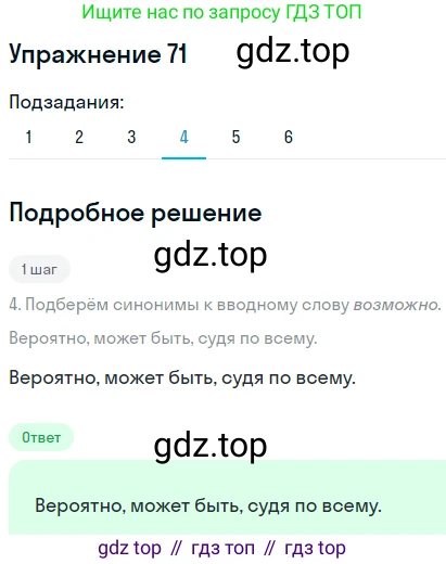 ГДЗ Русский язык, 9 класс Учебник, авторы: Пичугов Юрий Степанович, Еремеева Ангелина Павловна, Купалова Александра Юльевна, Лидман-Орлова Галина Кузьминична, Молодцова Светлана Николаевна, Пахнова Т М, Пименова Светлана Николаевна, Талалаева Л Ф, Фоминых Б И, издательство Просвещение, Москва, 2021, белого цвета, страница 74, номер 71, Решение 2 (продолжение 3)