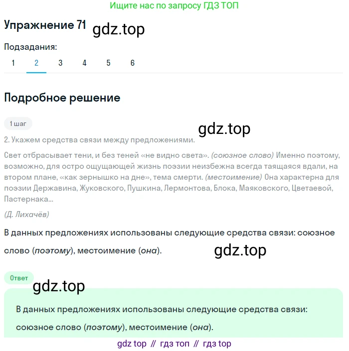 ГДЗ Русский язык, 9 класс Учебник, авторы: Пичугов Юрий Степанович, Еремеева Ангелина Павловна, Купалова Александра Юльевна, Лидман-Орлова Галина Кузьминична, Молодцова Светлана Николаевна, Пахнова Т М, Пименова Светлана Николаевна, Талалаева Л Ф, Фоминых Б И, издательство Просвещение, Москва, 2021, белого цвета, страница 74, номер 71, Решение 2 (продолжение 4)