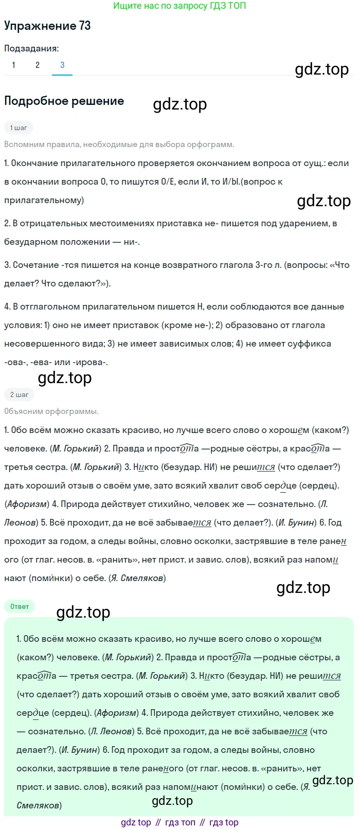 ГДЗ Русский язык, 9 класс Учебник, авторы: Пичугов Юрий Степанович, Еремеева Ангелина Павловна, Купалова Александра Юльевна, Лидман-Орлова Галина Кузьминична, Молодцова Светлана Николаевна, Пахнова Т М, Пименова Светлана Николаевна, Талалаева Л Ф, Фоминых Б И, издательство Просвещение, Москва, 2021, белого цвета, страница 75, номер 73, Решение 2 (продолжение 3)