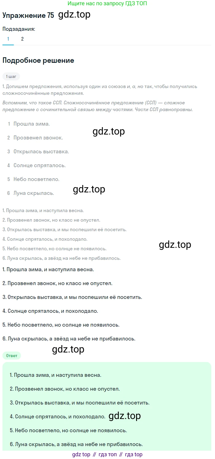 ГДЗ Русский язык, 9 класс Учебник, авторы: Пичугов Юрий Степанович, Еремеева Ангелина Павловна, Купалова Александра Юльевна, Лидман-Орлова Галина Кузьминична, Молодцова Светлана Николаевна, Пахнова Т М, Пименова Светлана Николаевна, Талалаева Л Ф, Фоминых Б И, издательство Просвещение, Москва, 2021, белого цвета, страница 76, номер 75, Решение 2
