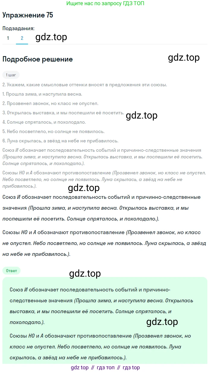 ГДЗ Русский язык, 9 класс Учебник, авторы: Пичугов Юрий Степанович, Еремеева Ангелина Павловна, Купалова Александра Юльевна, Лидман-Орлова Галина Кузьминична, Молодцова Светлана Николаевна, Пахнова Т М, Пименова Светлана Николаевна, Талалаева Л Ф, Фоминых Б И, издательство Просвещение, Москва, 2021, белого цвета, страница 76, номер 75, Решение 2 (продолжение 2)
