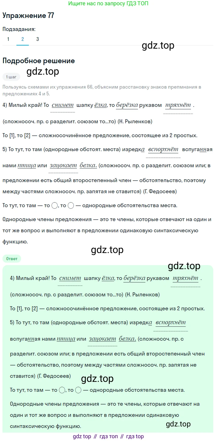 ГДЗ Русский язык, 9 класс Учебник, авторы: Пичугов Юрий Степанович, Еремеева Ангелина Павловна, Купалова Александра Юльевна, Лидман-Орлова Галина Кузьминична, Молодцова Светлана Николаевна, Пахнова Т М, Пименова Светлана Николаевна, Талалаева Л Ф, Фоминых Б И, издательство Просвещение, Москва, 2021, белого цвета, страница 77, номер 77, Решение 2 (продолжение 2)