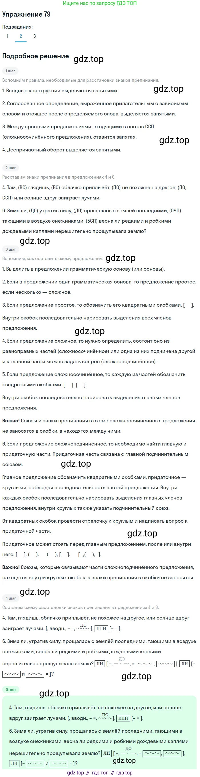 ГДЗ Русский язык, 9 класс Учебник, авторы: Пичугов Юрий Степанович, Еремеева Ангелина Павловна, Купалова Александра Юльевна, Лидман-Орлова Галина Кузьминична, Молодцова Светлана Николаевна, Пахнова Т М, Пименова Светлана Николаевна, Талалаева Л Ф, Фоминых Б И, издательство Просвещение, Москва, 2021, белого цвета, страница 77, номер 79, Решение 2 (продолжение 2)