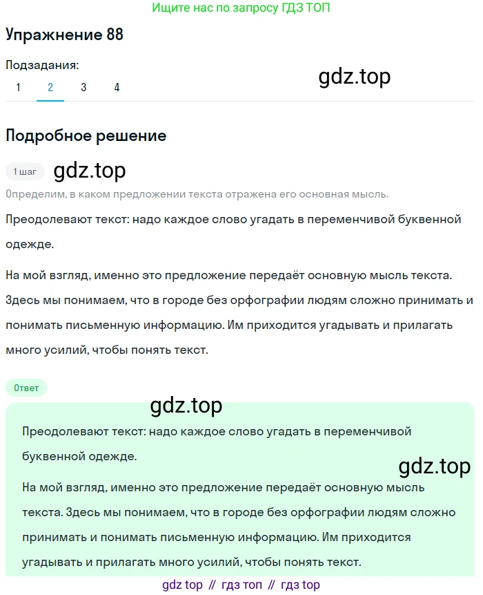 ГДЗ Русский язык, 9 класс Учебник, авторы: Пичугов Юрий Степанович, Еремеева Ангелина Павловна, Купалова Александра Юльевна, Лидман-Орлова Галина Кузьминична, Молодцова Светлана Николаевна, Пахнова Т М, Пименова Светлана Николаевна, Талалаева Л Ф, Фоминых Б И, издательство Просвещение, Москва, 2021, белого цвета, страница 82, номер 88, Решение 2 (продолжение 2)