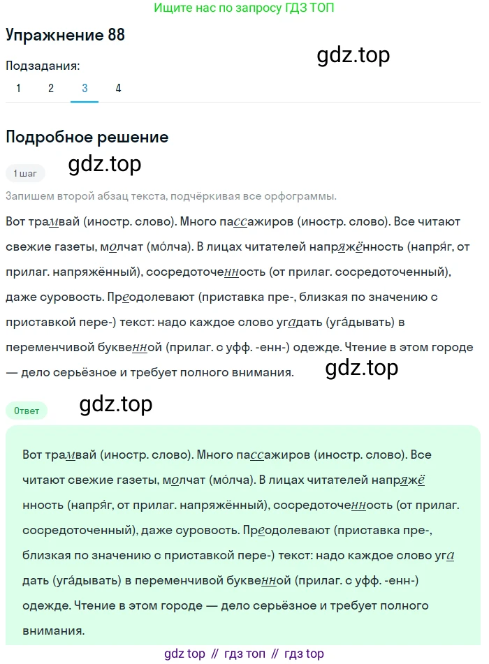 ГДЗ Русский язык, 9 класс Учебник, авторы: Пичугов Юрий Степанович, Еремеева Ангелина Павловна, Купалова Александра Юльевна, Лидман-Орлова Галина Кузьминична, Молодцова Светлана Николаевна, Пахнова Т М, Пименова Светлана Николаевна, Талалаева Л Ф, Фоминых Б И, издательство Просвещение, Москва, 2021, белого цвета, страница 82, номер 88, Решение 2 (продолжение 3)