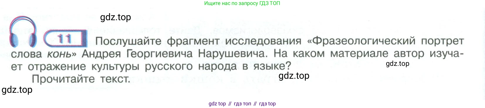 ГДЗ Русский язык, 9 класс Учебник, авторы: Рыбченкова Лидия Макаровна, Александрова Ольга Макаровна, Загоровская Ольга Владимировна, Нарушевич Андрей Георгиевич, Григорьев Андрей Владимирович, издательство Просвещение, Москва, 2019, красного цвета, страница 10, номер 11, Условие