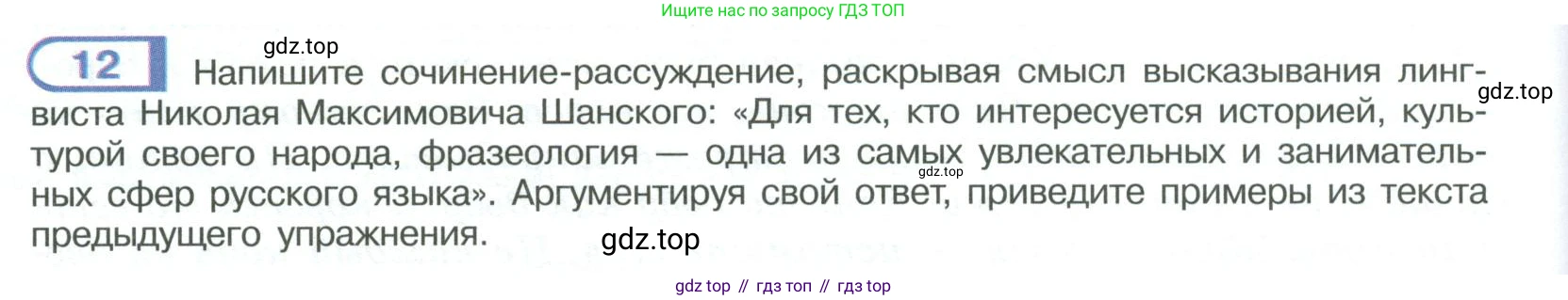 ГДЗ Русский язык, 9 класс Учебник, авторы: Рыбченкова Лидия Макаровна, Александрова Ольга Макаровна, Загоровская Ольга Владимировна, Нарушевич Андрей Георгиевич, Григорьев Андрей Владимирович, издательство Просвещение, Москва, 2019, красного цвета, страница 12, номер 12, Условие