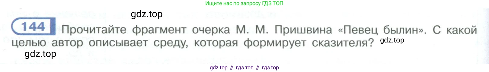 ГДЗ Русский язык, 9 класс Учебник, авторы: Рыбченкова Лидия Макаровна, Александрова Ольга Макаровна, Загоровская Ольга Владимировна, Нарушевич Андрей Георгиевич, Григорьев Андрей Владимирович, издательство Просвещение, Москва, 2019, красного цвета, страница 86, номер 144, Условие