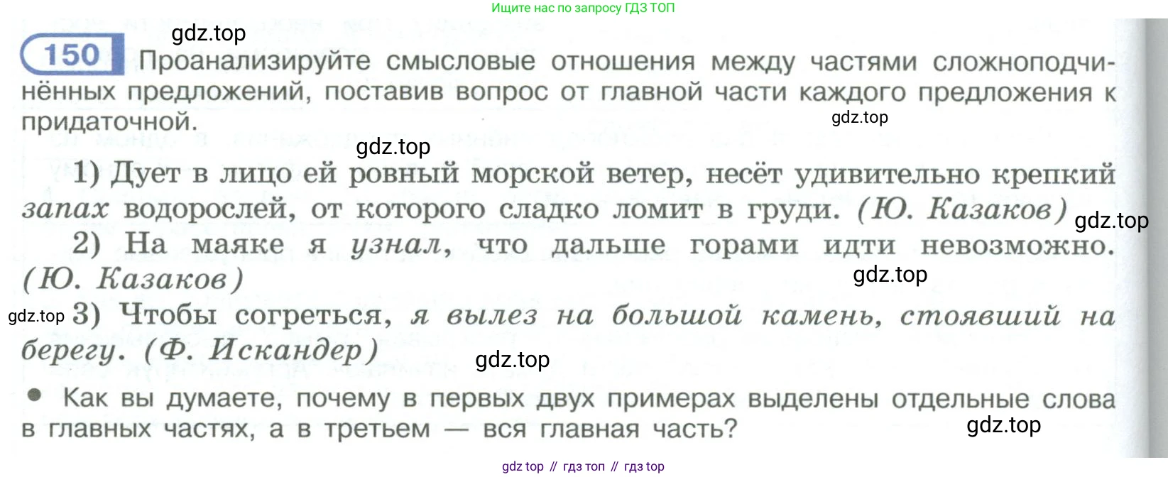 ГДЗ Русский язык, 9 класс Учебник, авторы: Рыбченкова Лидия Макаровна, Александрова Ольга Макаровна, Загоровская Ольга Владимировна, Нарушевич Андрей Георгиевич, Григорьев Андрей Владимирович, издательство Просвещение, Москва, 2019, красного цвета, страница 90, номер 150, Условие