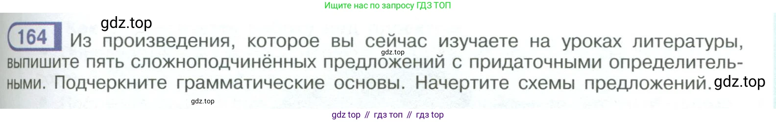 ГДЗ Русский язык, 9 класс Учебник, авторы: Рыбченкова Лидия Макаровна, Александрова Ольга Макаровна, Загоровская Ольга Владимировна, Нарушевич Андрей Георгиевич, Григорьев Андрей Владимирович, издательство Просвещение, Москва, 2019, красного цвета, страница 97, номер 164, Условие