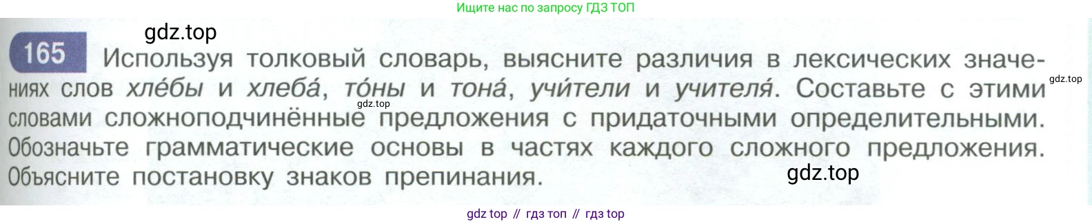ГДЗ Русский язык, 9 класс Учебник, авторы: Рыбченкова Лидия Макаровна, Александрова Ольга Макаровна, Загоровская Ольга Владимировна, Нарушевич Андрей Георгиевич, Григорьев Андрей Владимирович, издательство Просвещение, Москва, 2019, красного цвета, страница 97, номер 165, Условие