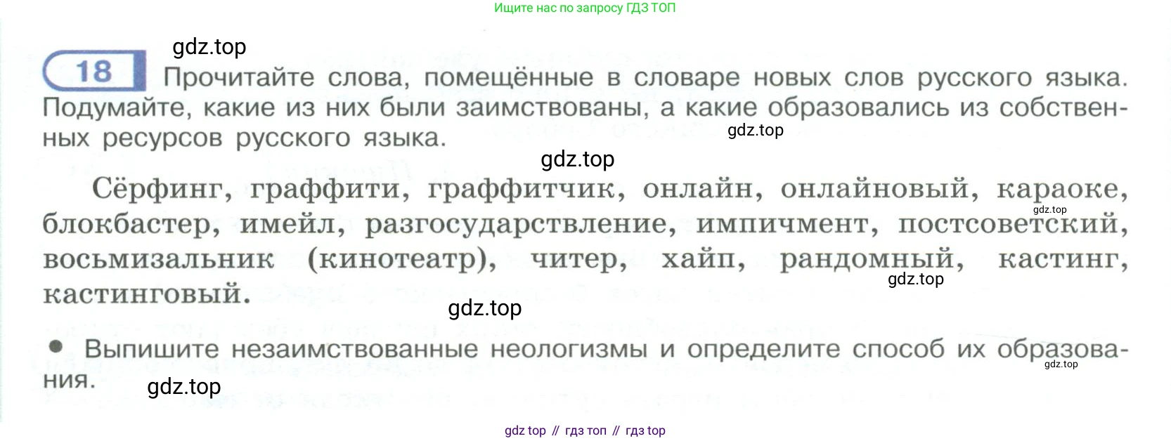 ГДЗ Русский язык, 9 класс Учебник, авторы: Рыбченкова Лидия Макаровна, Александрова Ольга Макаровна, Загоровская Ольга Владимировна, Нарушевич Андрей Георгиевич, Григорьев Андрей Владимирович, издательство Просвещение, Москва, 2019, красного цвета, страница 16, номер 18, Условие