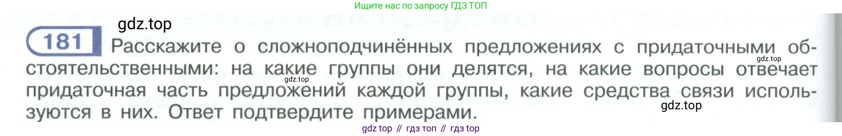 ГДЗ Русский язык, 9 класс Учебник, авторы: Рыбченкова Лидия Макаровна, Александрова Ольга Макаровна, Загоровская Ольга Владимировна, Нарушевич Андрей Георгиевич, Григорьев Андрей Владимирович, издательство Просвещение, Москва, 2019, красного цвета, страница 106, номер 181, Условие