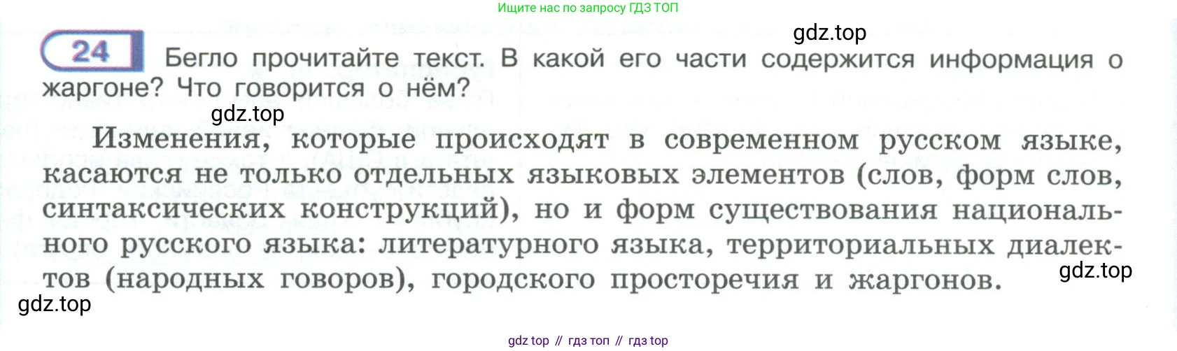 ГДЗ Русский язык, 9 класс Учебник, авторы: Рыбченкова Лидия Макаровна, Александрова Ольга Макаровна, Загоровская Ольга Владимировна, Нарушевич Андрей Георгиевич, Григорьев Андрей Владимирович, издательство Просвещение, Москва, 2019, красного цвета, страница 18, номер 24, Условие