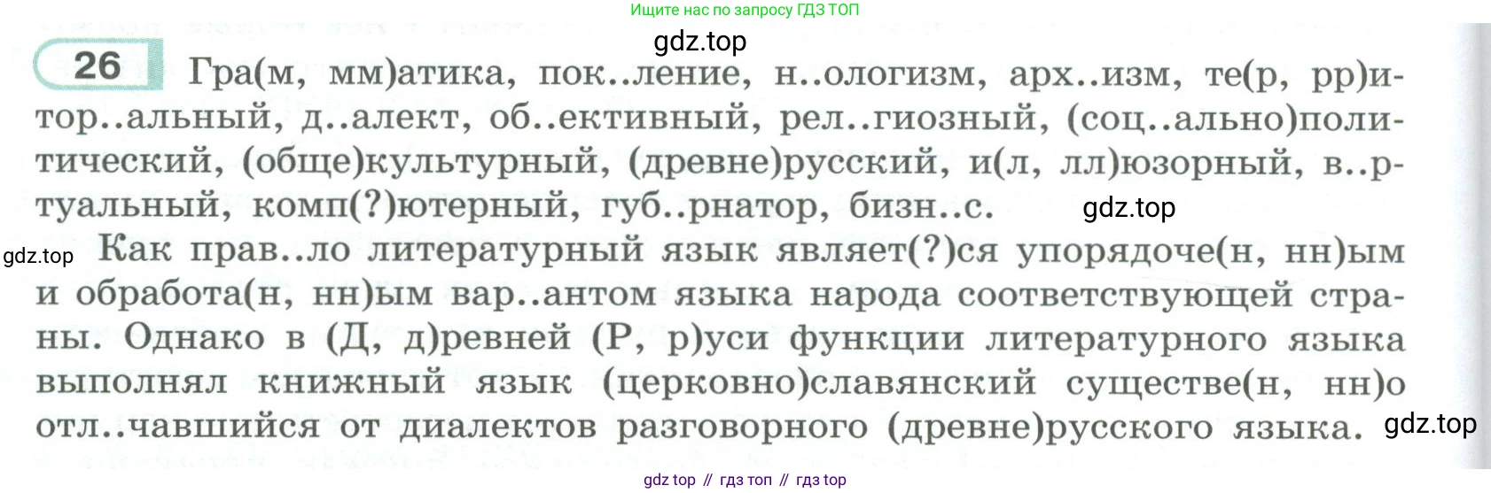 ГДЗ Русский язык, 9 класс Учебник, авторы: Рыбченкова Лидия Макаровна, Александрова Ольга Макаровна, Загоровская Ольга Владимировна, Нарушевич Андрей Георгиевич, Григорьев Андрей Владимирович, издательство Просвещение, Москва, 2019, красного цвета, страница 20, номер 26, Условие