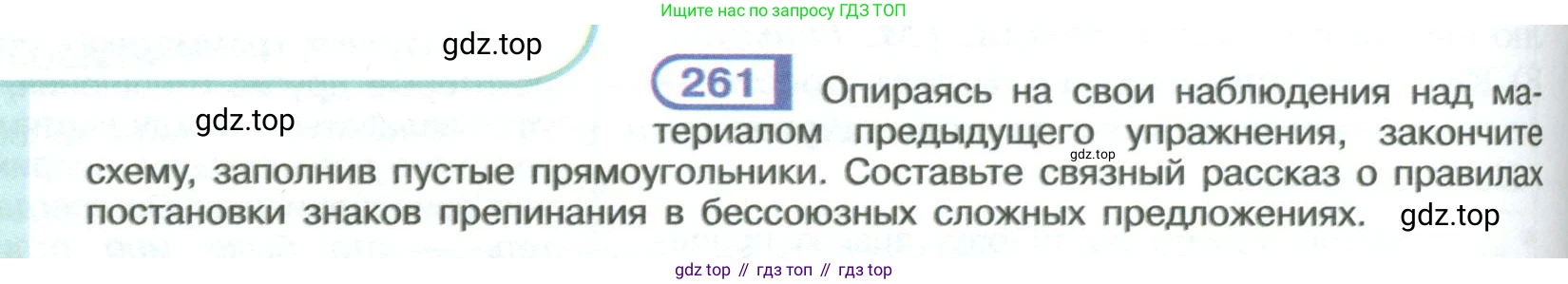 ГДЗ Русский язык, 9 класс Учебник, авторы: Рыбченкова Лидия Макаровна, Александрова Ольга Макаровна, Загоровская Ольга Владимировна, Нарушевич Андрей Георгиевич, Григорьев Андрей Владимирович, издательство Просвещение, Москва, 2019, красного цвета, страница 150, номер 261, Условие