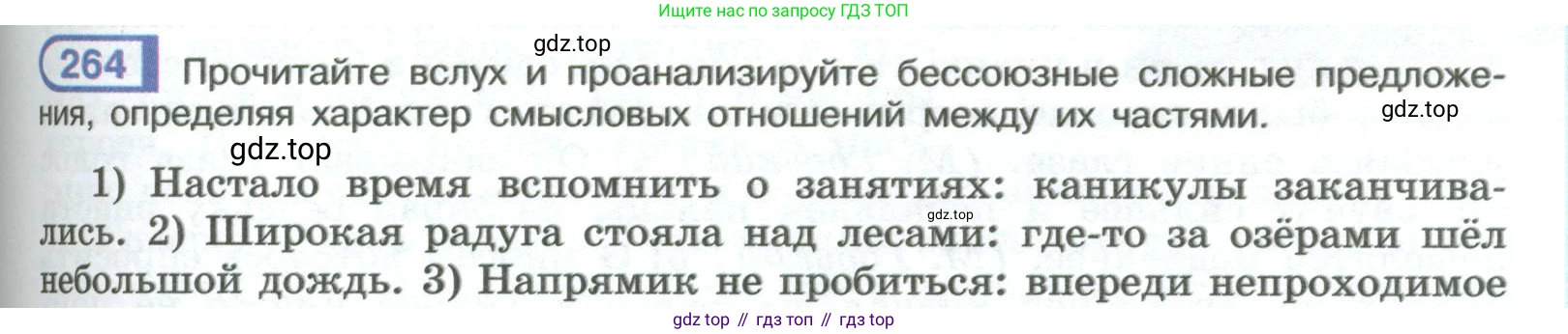 ГДЗ Русский язык, 9 класс Учебник, авторы: Рыбченкова Лидия Макаровна, Александрова Ольга Макаровна, Загоровская Ольга Владимировна, Нарушевич Андрей Георгиевич, Григорьев Андрей Владимирович, издательство Просвещение, Москва, 2019, красного цвета, страница 151, номер 264, Условие